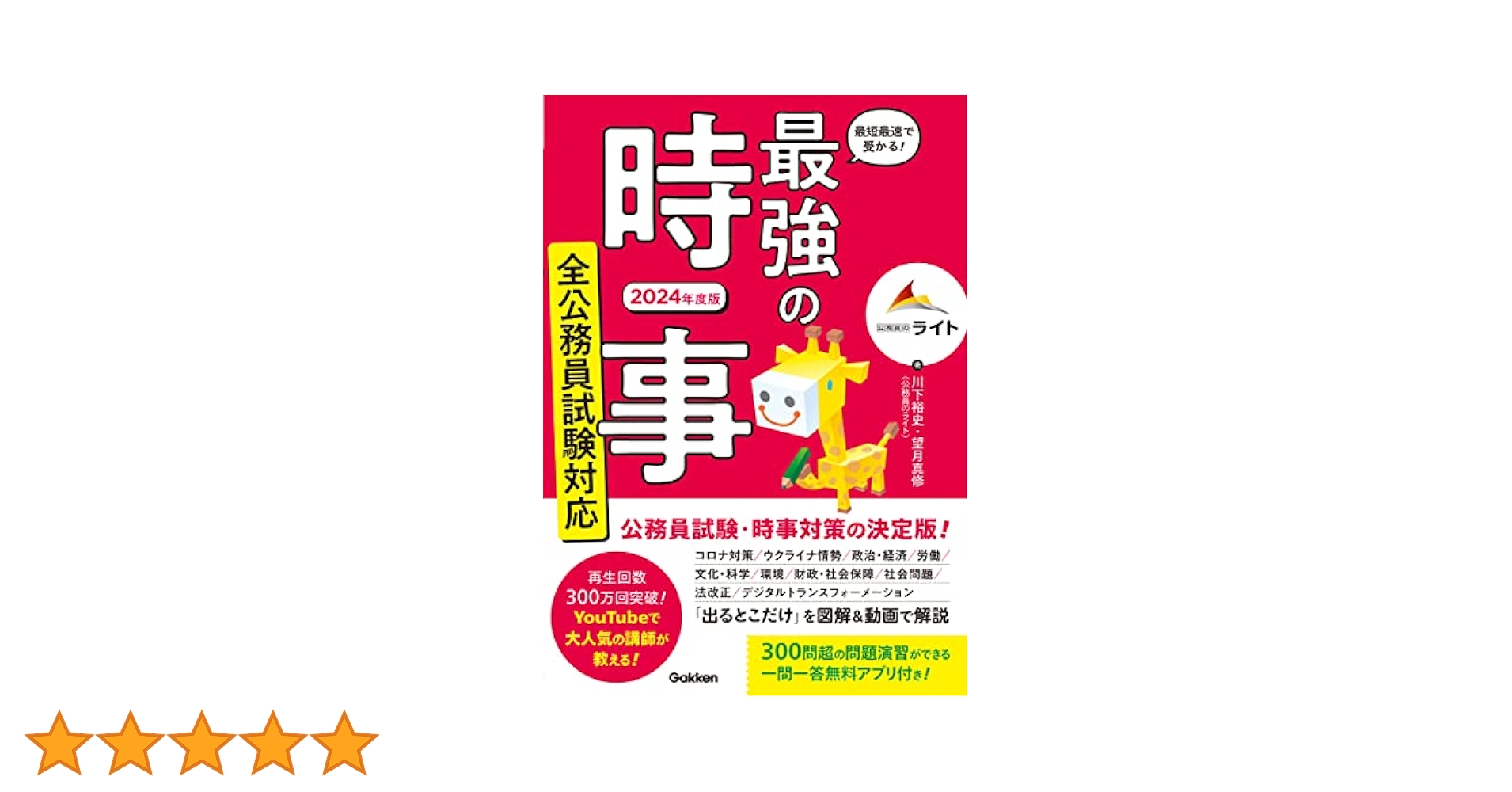 最短最速で受かる! 最強の時事 全公務員試験対応 2024年度版